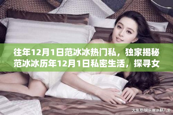 女神范冰冰的私密生活，揭秘女神背后的故事與歷年生日動(dòng)態(tài)獨(dú)家爆料