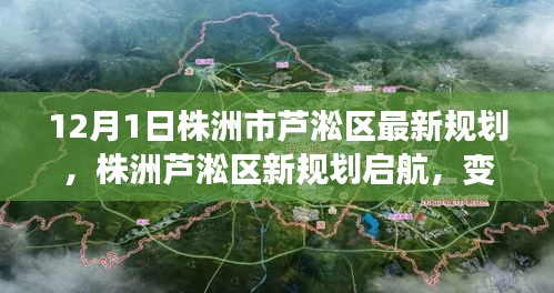 株洲蘆淞區(qū)新規(guī)劃啟航，變化中的機遇，自信成就之源