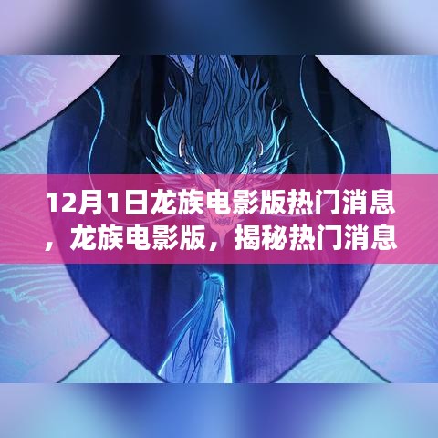 龍族電影版揭秘，幕后故事與深遠(yuǎn)影響的熱門消息解讀