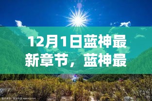藍(lán)神最新章節(jié)，尋找內(nèi)心平靜的與自然美景的邂逅之旅