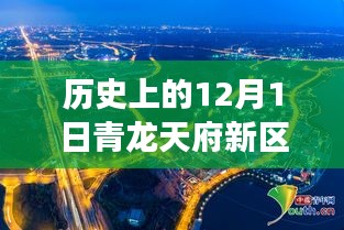 青龍?zhí)旄聟^(qū)，歷史上的今天與變革騰飛，激勵追夢，自信開啟新篇章