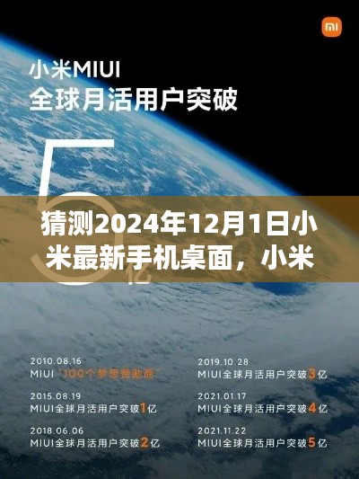 小米未來手機(jī)桌面猜想，深度評測與介紹，展望小米最新手機(jī)桌面體驗(yàn)（2024年）