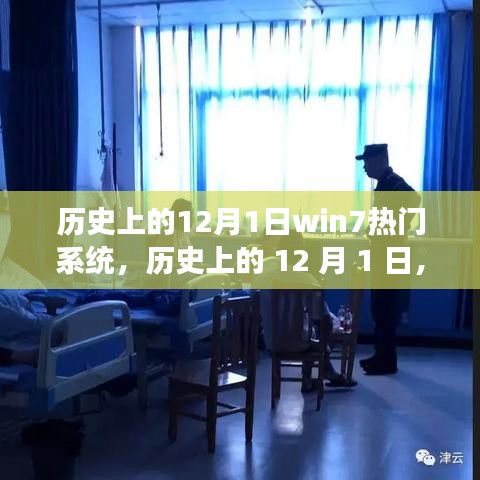 歷史上的 12 月 1 日，Win7 系統(tǒng)的自然之旅，探尋內(nèi)心平靜之旅