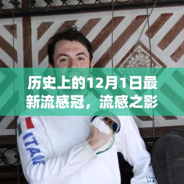 歷史上的十二月一日，流感與新冠病毒交匯的時刻