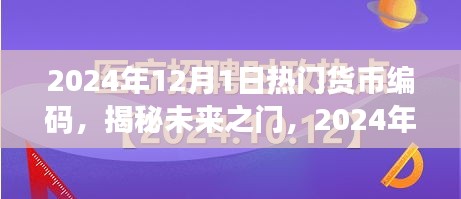 揭秘未來貨幣編碼趨勢，小紅書經(jīng)濟(jì)時(shí)代的新機(jī)遇與熱門貨幣編碼展望（2024年）