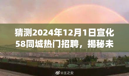 揭秘未來宣化美景之旅，啟程于熱門招聘的呼喚，探尋心中的寧靜港灣（宣化熱門招聘與未來美景展望）