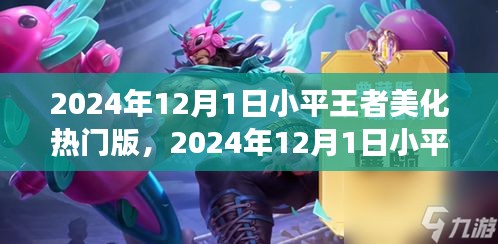 小平王者美化熱門版，學習變化與自信閃耀