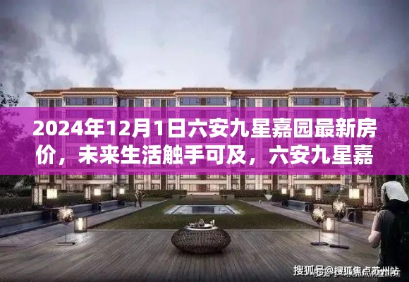 六安九星嘉園最新房?jī)r(jià)揭秘，智能科技宅的未來生活觸手可及