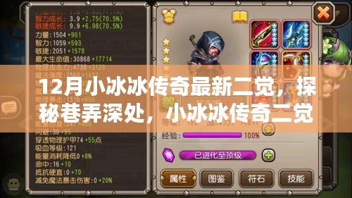 探秘巷弄深處，小冰冰傳奇最新二覺獨(dú)特風(fēng)味小店揭秘