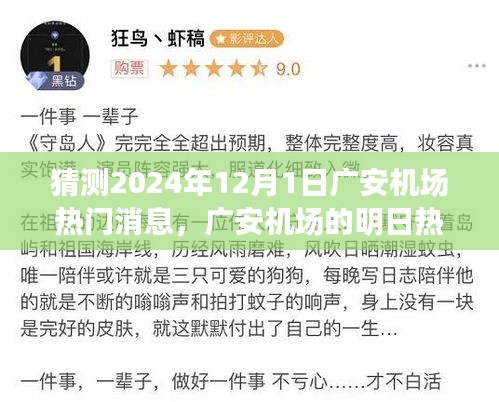 廣安機場未來熱議揭秘，飛行夢想與溫馨相聚的奇妙一天（預測2024年12月1日熱門消息）