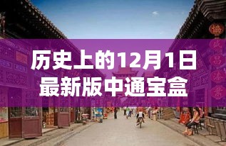 探秘中通寶盒，十二月獨(dú)特風(fēng)情的歷史揭秘與小巷深處的秘密寶藏