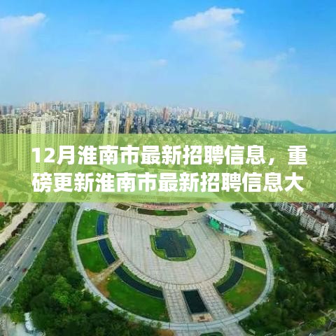 年末求職黃金期！淮南市最新招聘信息大揭秘，開啟職場新篇章
