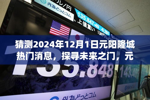 揭秘元陽隆城未來熱門話題，探尋未來之門，展望2024年12月1日熱門消息速遞