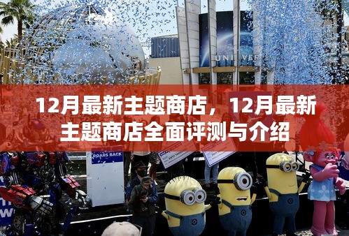 12月最新主題商店評測與介紹，全面展示商店特色及功能體驗(yàn)