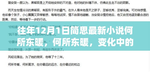 簡思勵志小說何所東暖，學習中的變化與自信成就感的啟示錄