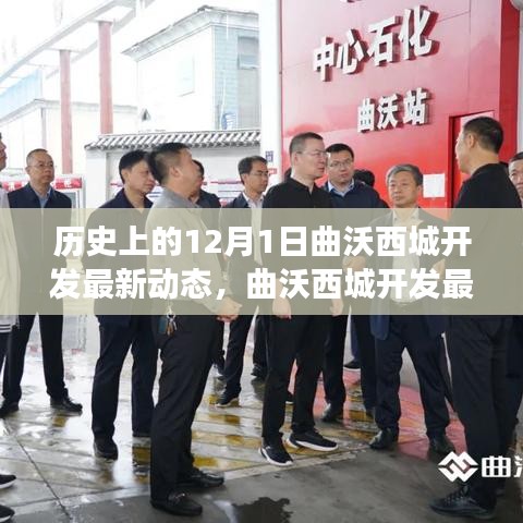 曲沃西城開(kāi)發(fā)最新動(dòng)態(tài)揭秘，產(chǎn)品特性深度解讀與用戶體驗(yàn)評(píng)測(cè)，歷史背景下的新進(jìn)展