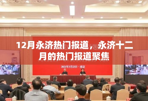 永濟(jì)十二月熱門報道聚焦，最新動態(tài)一網(wǎng)打盡