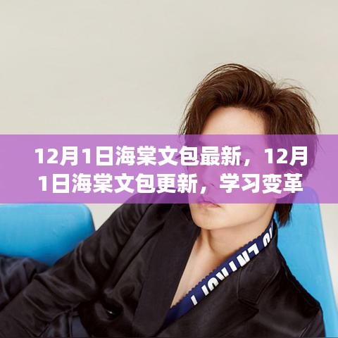 海棠文包最新更新，學(xué)習(xí)變革的魔力與自信成就感的綻放