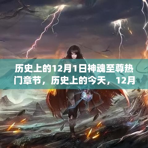 歷史上的今天，12月1日神魂至尊章節(jié)啟示與自信成就感的舞蹈
