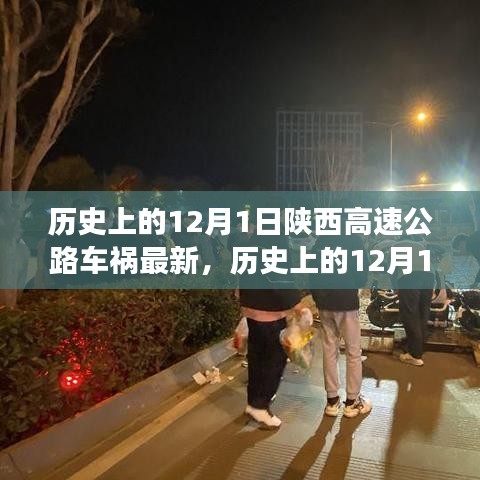 陜西高速公路車禍?zhǔn)录仡櫯c最新分析，歷史影響及最新進(jìn)展（12月1日最新報道）