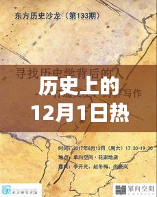 歷史上的12月1日，玩具背后的故事與自信成就之光燃起之路