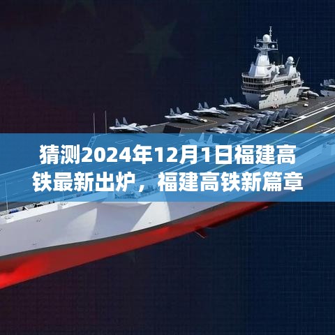 福建高鐵新篇章，2024年12月1日高鐵新線路出爐，溫馨之旅啟程