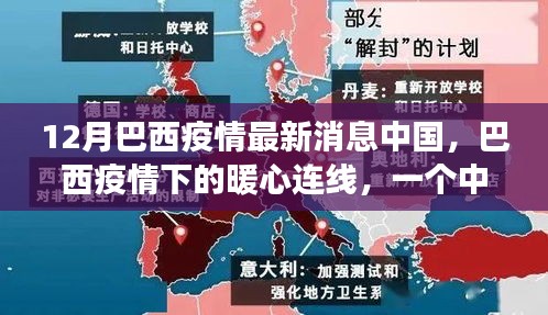巴西疫情最新動態(tài)，中國家庭溫馨故事與暖心連線