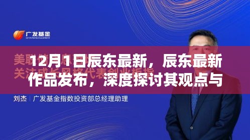 辰東最新作品發(fā)布，深度探討觀點與影響