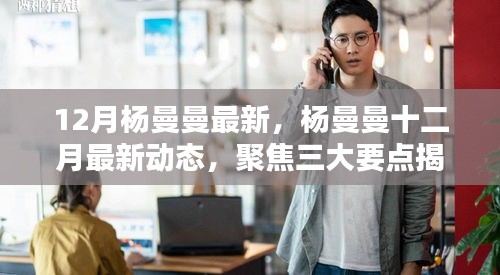 楊曼曼十二月最新動態(tài)揭秘新星軌跡，聚焦三大要點(diǎn)回顧最新進(jìn)展
