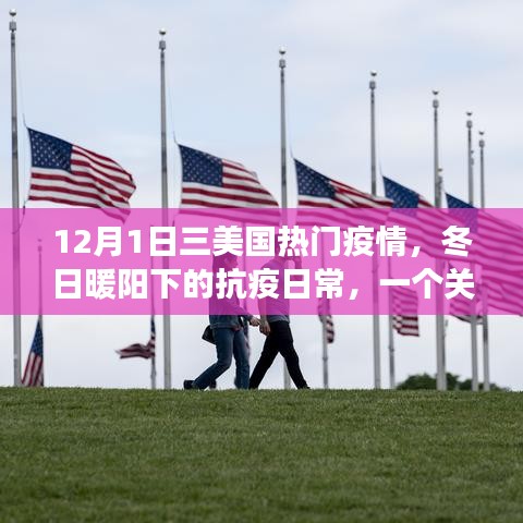 冬日暖陽下的抗疫日常，友情、家庭與愛的力量在行動