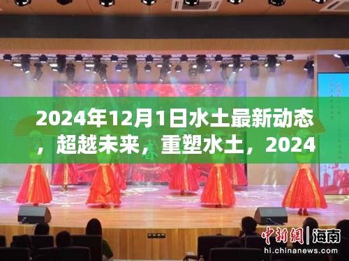 超越未來重塑水土，最新高科技產(chǎn)品引領生活革新