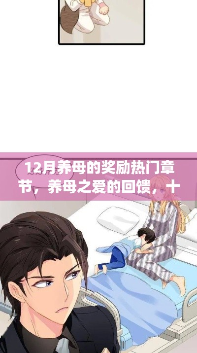 養(yǎng)母之愛的回饋，十二月獎(jiǎng)勵(lì)熱門章節(jié)深度解析與獎(jiǎng)勵(lì)揭秘