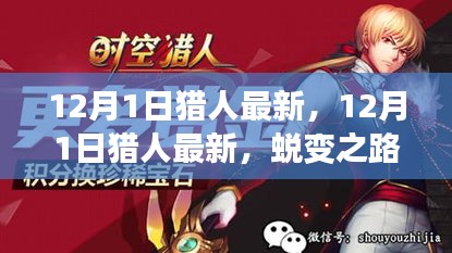 12月1日獵人最新更新，蛻變之路，自信與成就感的起點