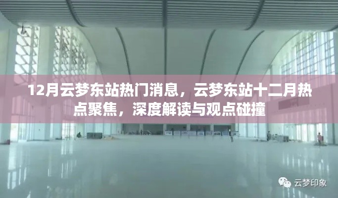 深度解讀與觀點(diǎn)碰撞，云夢東站十二月熱點(diǎn)聚焦