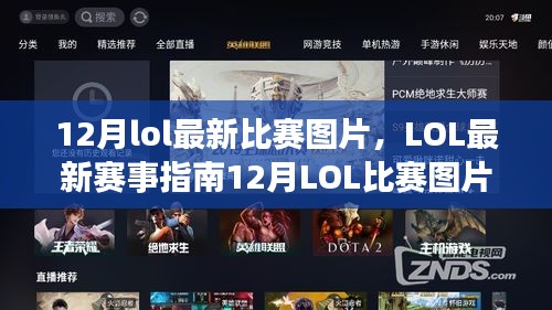 12月LOL比賽全攻略，最新圖片、賽事指南及觀賽達人之路