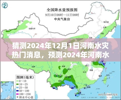 河南水災(zāi)趨勢(shì)預(yù)測(cè)，揭秘未來(lái)一年河南水災(zāi)熱點(diǎn)新聞與動(dòng)態(tài)分析