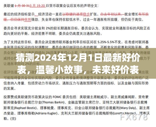 未來好價表預(yù)測之旅，溫馨小故事與最新好價表猜想