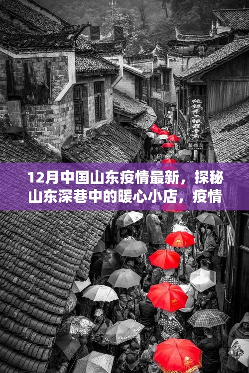 山東暖心小店，疫情下的暖心故事與意外驚喜