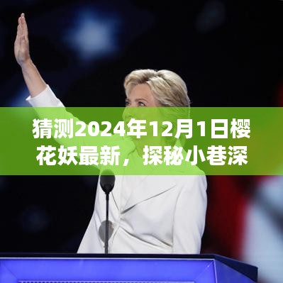 探秘櫻花盛開下的小巷深處，櫻花妖特色小店的奇妙邂逅預測（2024年12月1日）