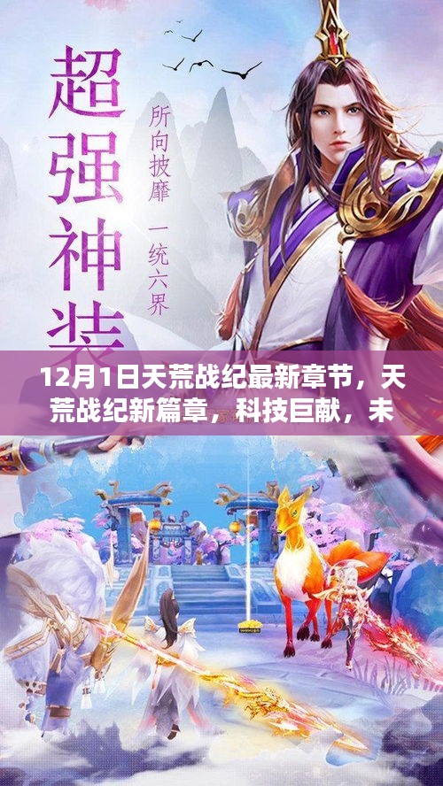天荒戰(zhàn)紀(jì)新篇章，科技巨獻(xiàn)引領(lǐng)未來(lái)生活觸手可及