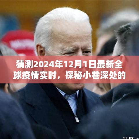 探秘疫情新貌下的小巷寶藏，全球疫情實時追蹤與隱秘小店的獨特魅力（2024年12月1日）
