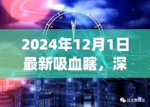 深度解析，最新吸血瞎現(xiàn)象——以2024年觀察點觀察