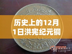 歷史上的洪憲紀(jì)元銅元最新價(jià)格概覽，12月1日的價(jià)格動(dòng)態(tài)與概覽