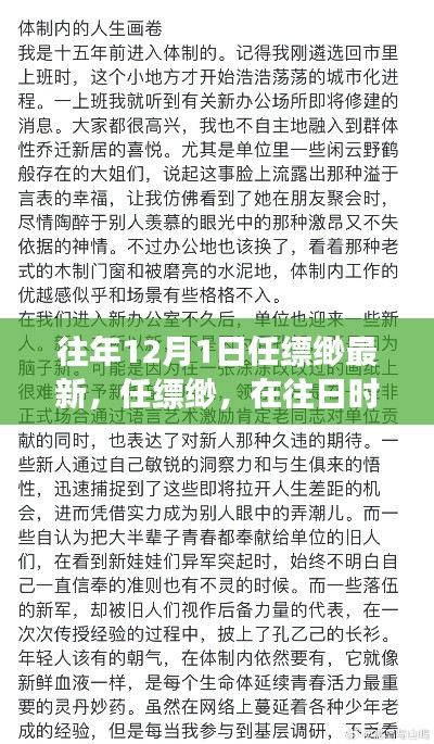 任縹緲最新文章深度剖析，往日時(shí)光回響與最新視角觀察