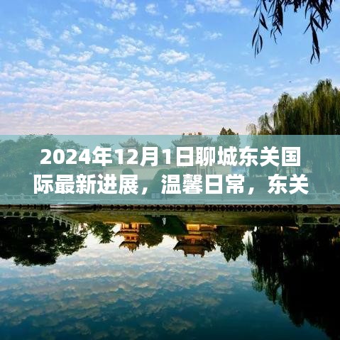 東關(guān)國際蛻變記，最新進展與情感紐帶，溫馨日常見證聊城的蛻變之路（2024年）