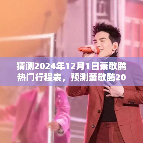 揭秘音樂巨星蕭敬騰的2024年12月1日行程表，日常軌跡預(yù)測與熱門活動(dòng)揭曉