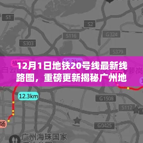 廣州地鐵20號線最新線路圖重磅更新，科技巨獻(xiàn)重塑都市出行體驗(yàn)
