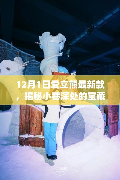 揭秘愛立熊最新科技體驗(yàn)館，獨(dú)特探索之旅開啟！