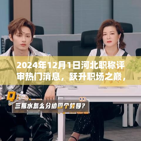 躍升職場之巔，2024年河北職稱評審熱門消息與科技新品亮相