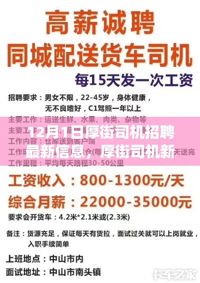 厚街司機(jī)招聘最新信息，啟程新征程，展現(xiàn)變化、學(xué)習(xí)與自信的力量